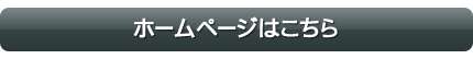 ホームページ
